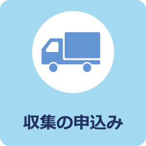 申し込みを行う