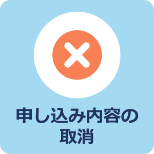 申し込みを取り消す