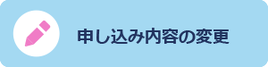 申し込み内容を変更する